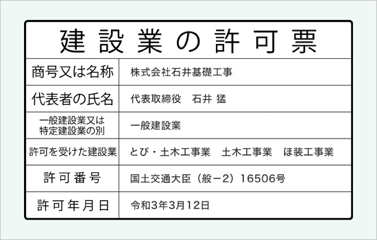 建設業の許可票