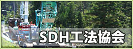 SDH工法協会